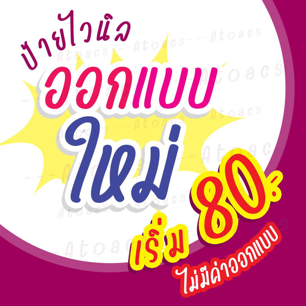 ป้ายไวนิล ออกแบบใหม่ ติดหน้าร้าน มีหลายขนาดให้เลือก สอบถามได้ค่ะ