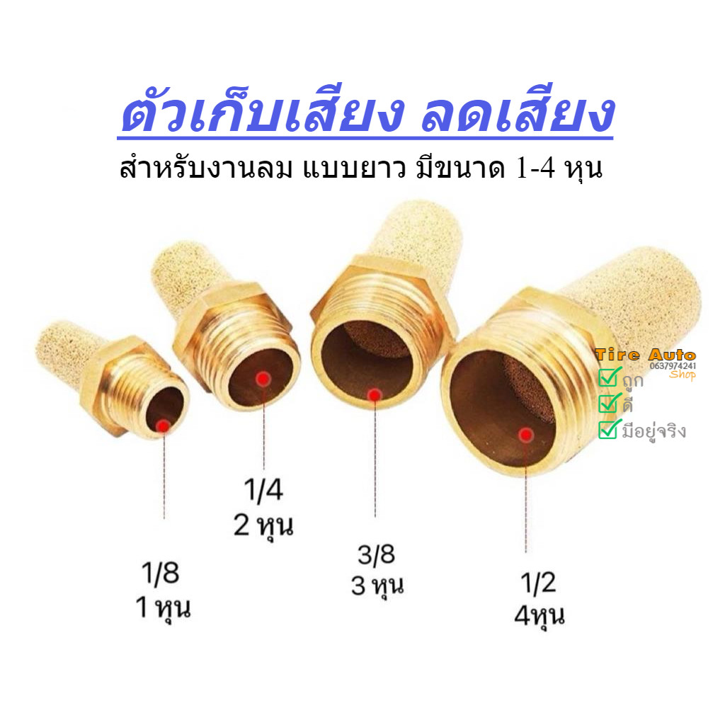 ตัวเก็บเสียง ลดเสียง ทองเหลืองแบบยาว ข้อต่อลม ตัวเก็บเสียงสำหรับงานลม ขนาด 1/8 1/4 3/8 1/2 M5