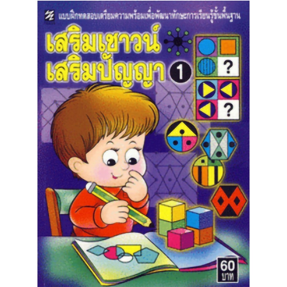 แบบฝึกทดสอบเตรียมความพร้อมเพื่อพัฒนาทักษะการเรียนรู้ขั้นพื้นฐาน เสริมเชาวน์เสริมปัญญา 1 (ปิกัสโซ)