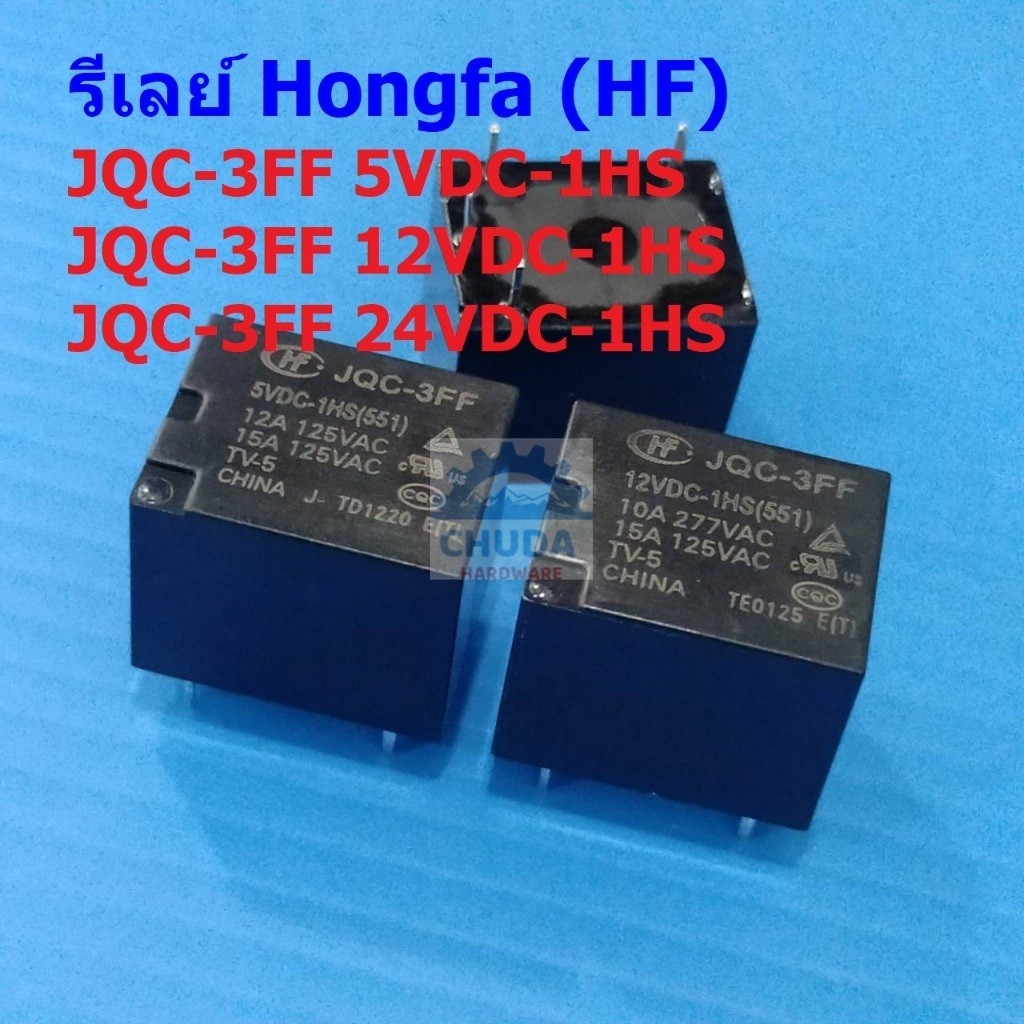รีเลย์ HF Hongfa Relay แท้ คอยล์ 5VDC 12VDC 24VDC 4pin JQC-3FF 5VDC-1HS 12VDC-1HS 24VDC-1HS #JQC-3FF