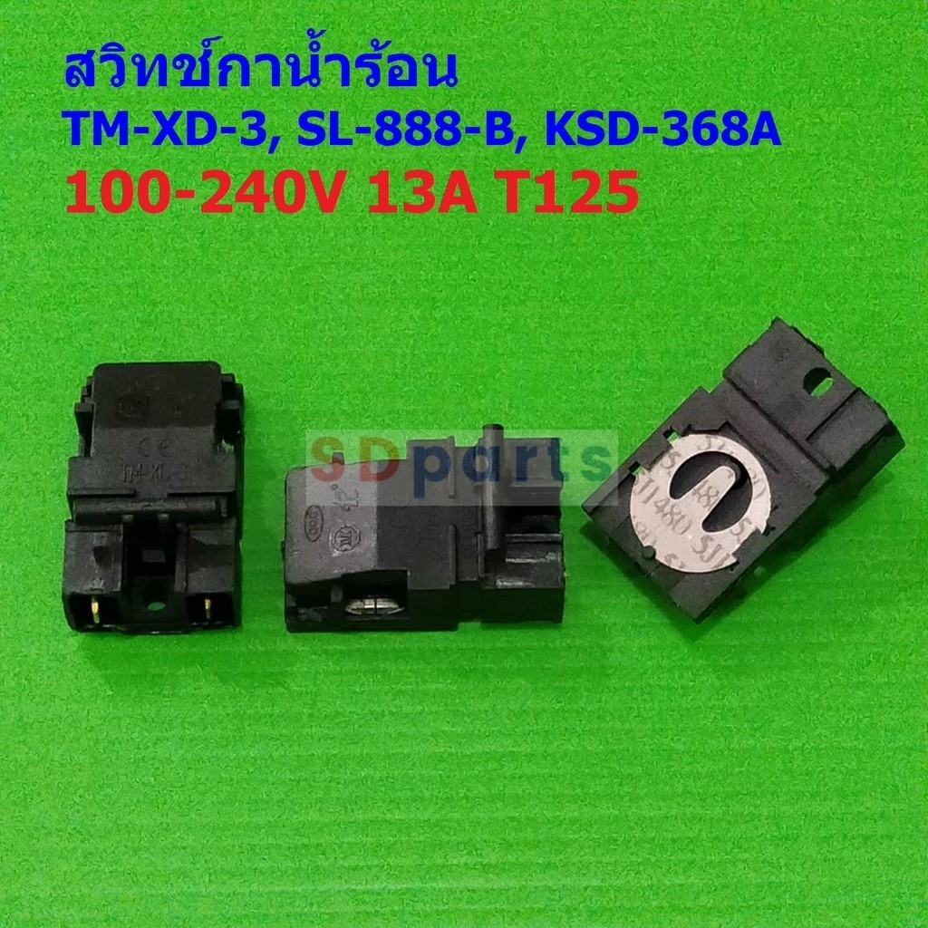 สวิทช์ กาต้มน้ำ กาน้ำร้อน เทอร์โมสตัท Thermostat Electric kettle Switch TM-XD-3 13A T125 #TM-XD-3 (1 ตัว)