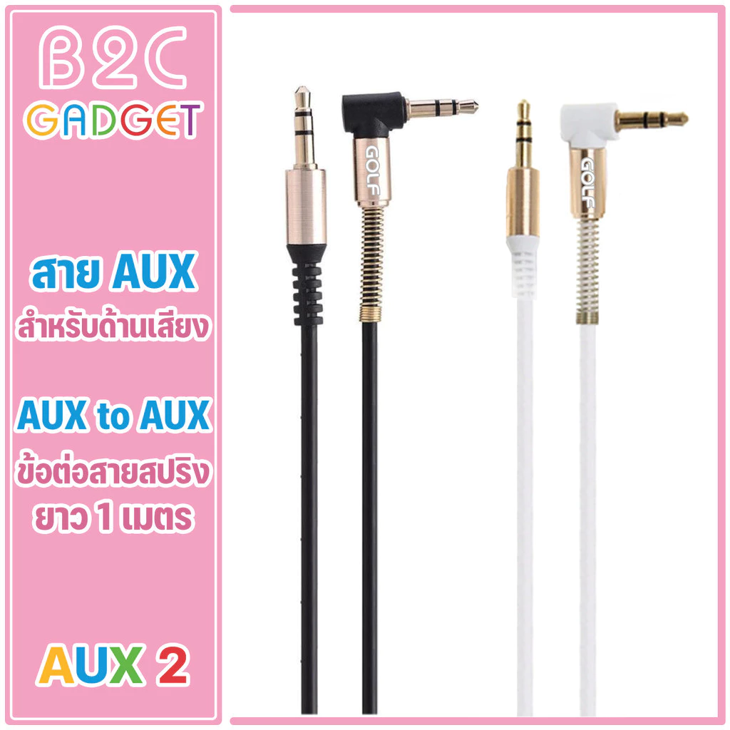GOLF รุ่น AUX2 สายAUX หัว3.5mm ความยาว1เมตร สายจะเป็นแบบหัวงอ ใช้เชื่อมต่อ ใช้สำหรับ Smart phone mp3 เครื่องเสียงในรถ