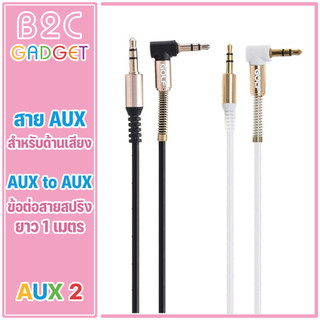 GOLF รุ่น AUX2 สายAUX หัว3.5mm ความยาว1เมตร สายจะเป็นแบบหัวงอ ใช้เชื่อมต่อ ใช้สำหรับ Smart phone mp3 เครื่องเสียงในรถ