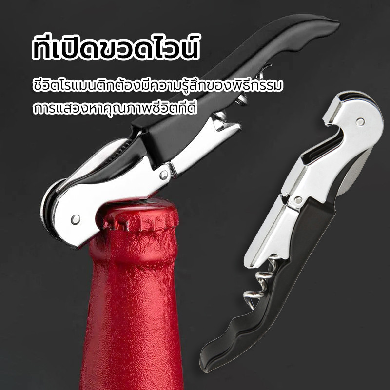 ที่เปิดขวดเอนกประสงค์ 4 in 1 Wine Opener คุณภาพดี พกพา เปิดไวน์ได้ง่าย มีที่ตัดฟอยล์ในตัว