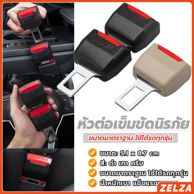 ZELZA หัวเสียบเข็มขัดนิรภัยเพื่อตัดเสียงเตือนที่เสียบ หัวเสียบเบลล์หลอก Car seat belt plug
