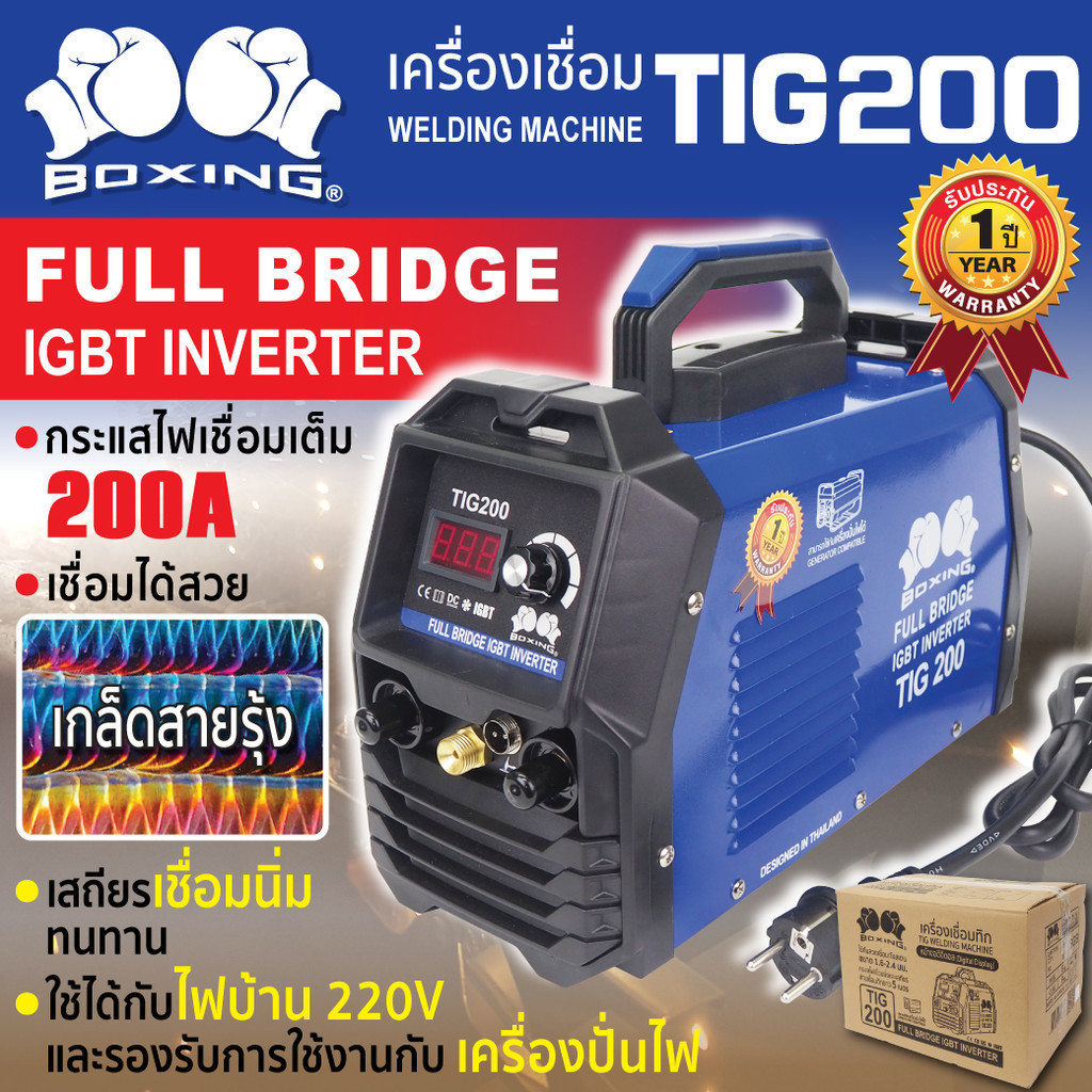 เครื่องเชื่อม TIG 200 BOXING เฉพาะเครื่อง ไม่แถมเกจ์ สำหรับงานต่อเติมทั่วไป สามารถใช้ทังสเตน 1.6ม ปร