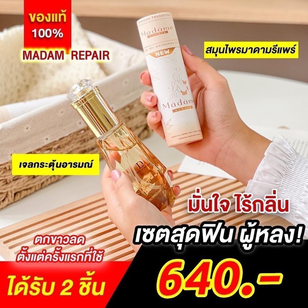 [ ของแท้+ปิดชื่อสินค้า] สมุนไพรรีแพร์ madame repair มูสโฟมล้างน้องสาว กระชับ ลดคันตกขาว ของแท้