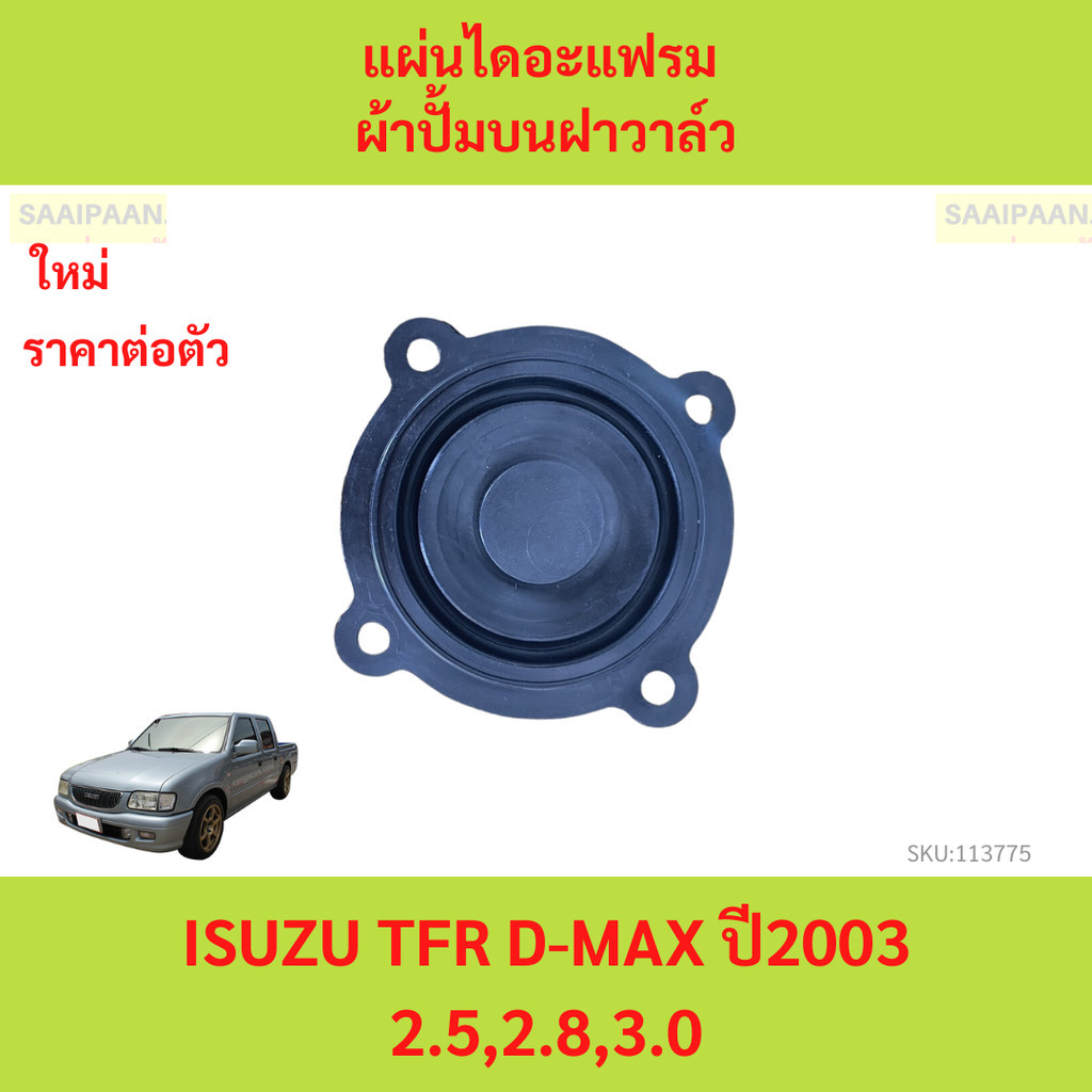 แผ่นไดอะแฟรม ผ้าปั้มบนฝาวาล์ว ISUZU TFR D-MAX ปี2003 2.5,2.8,3.0