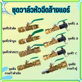 อุปกรณ์ล้างแอร์ ชุดหัวฉีด อะไหล่หัวฉีดล้างแอร์ หัวฉีดน้ำ ทองเหลือง Car รถยนต์ พร้อมส่ง