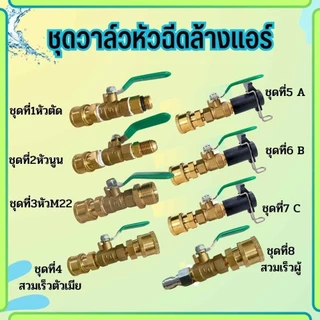 อุปกรณ์ล้างแอร์ ชุดหัวฉีด อะไหล่หัวฉีดล้างแอร์ หัวฉีดน้ำ ทองเหลือง Car รถยนต์ พร้อมส่ง