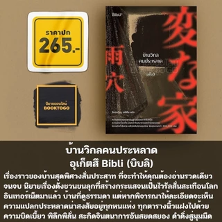(พร้อมส่ง) แผนที่วิกลคนวิปลาส / บ้านวิกลคนประหลาด ภาค 1-2 อุเก็ตสึ บิบลิ Bibli