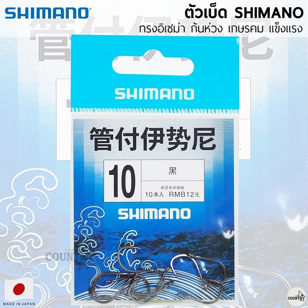 ตัวเบ็ด SHIMANO ทรงอิเซม่า ตูดห่วง คม แข็ง ทน
