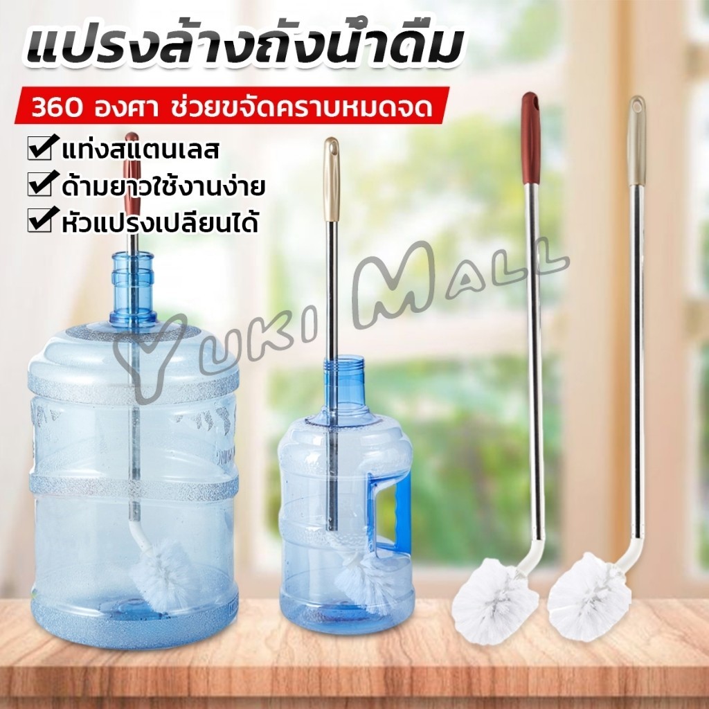 Yuki แปรงล้างถังน้ําดื่ม ด้ามยาวสแตนเลส ทำสะอาดได้ทั่วถึง หัวแปรงทรงกลม Bucket brush