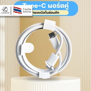 ( CC04 ) สายชาร์จแบตเตอรี่โทรศัพท์ หัวพอตคู่ Type-c ความยาวของสายชาจขนาด 1 เมตร