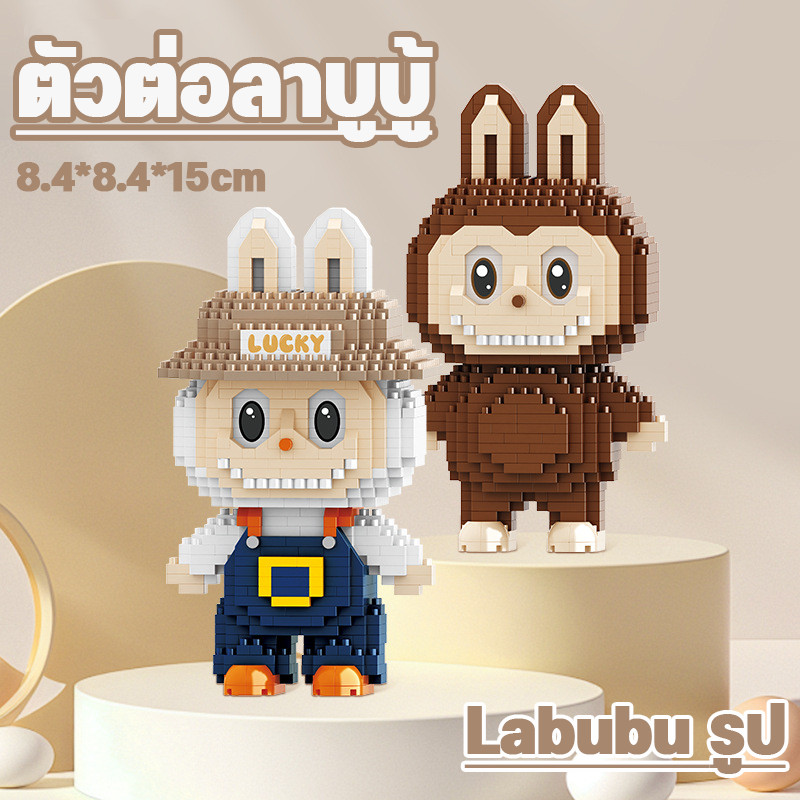 ตัวต่อลาบูบู้ DIY บล็อก แบบนาโน บล็อคตัวต่อ ของเล่นเด็ก บล็อกของเล่น ของขวัญวันเกิด