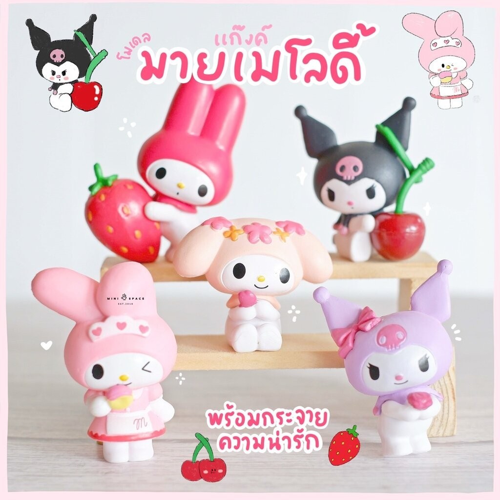 โมเดลฟิกเกอร์ Sario Mymelody ชุดสตรอเบอรี่ เชอร์รี่ (ชุด 5 แบบ) MS5706 โมเดลจิ๋ว ตุ๊กตาจิ๋ว ตุ๊กตาจิ๋วแต่งสวน
