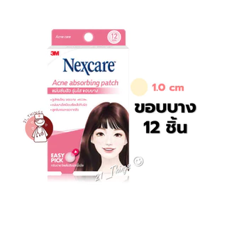 3M NEXCARE เน็กแคร์ แผ่นดูดซับสิว และ Scagel Acne Patch แผ่นดูดสิว