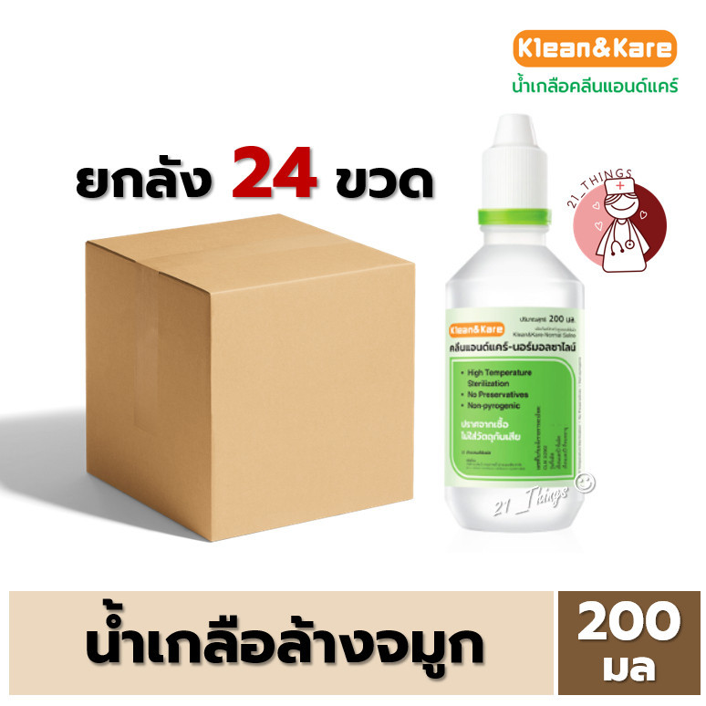 (ยกลัง24ขวด) Klean&Kare น้ำเกลือ คลีนแอนด์แคร์ ขนาด 200 ml. จุกแหลม Normal Saline NSS ล้างจมูก ทำแผล