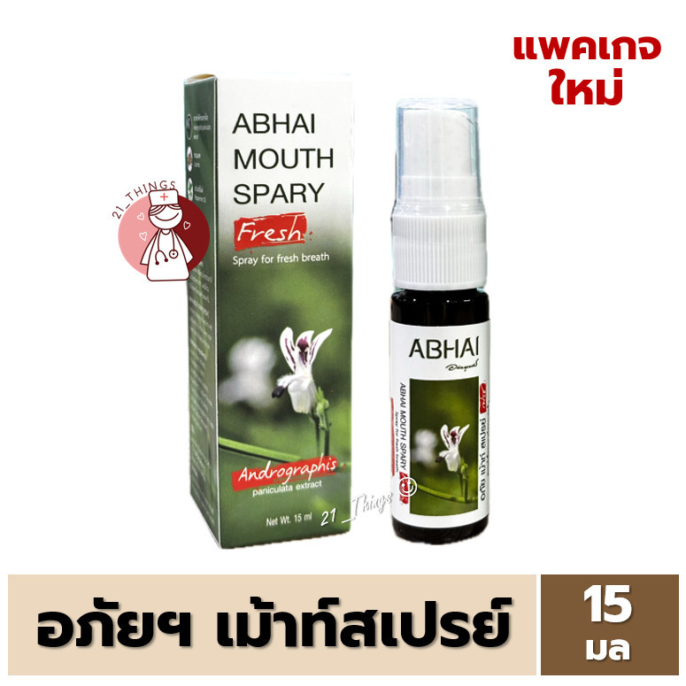 Abhaibhubei อภัย เม้าท์ สเปรย์ เฟรช ฟ้าทะลายโจร 15 มล.  abhai mouth spray #10268