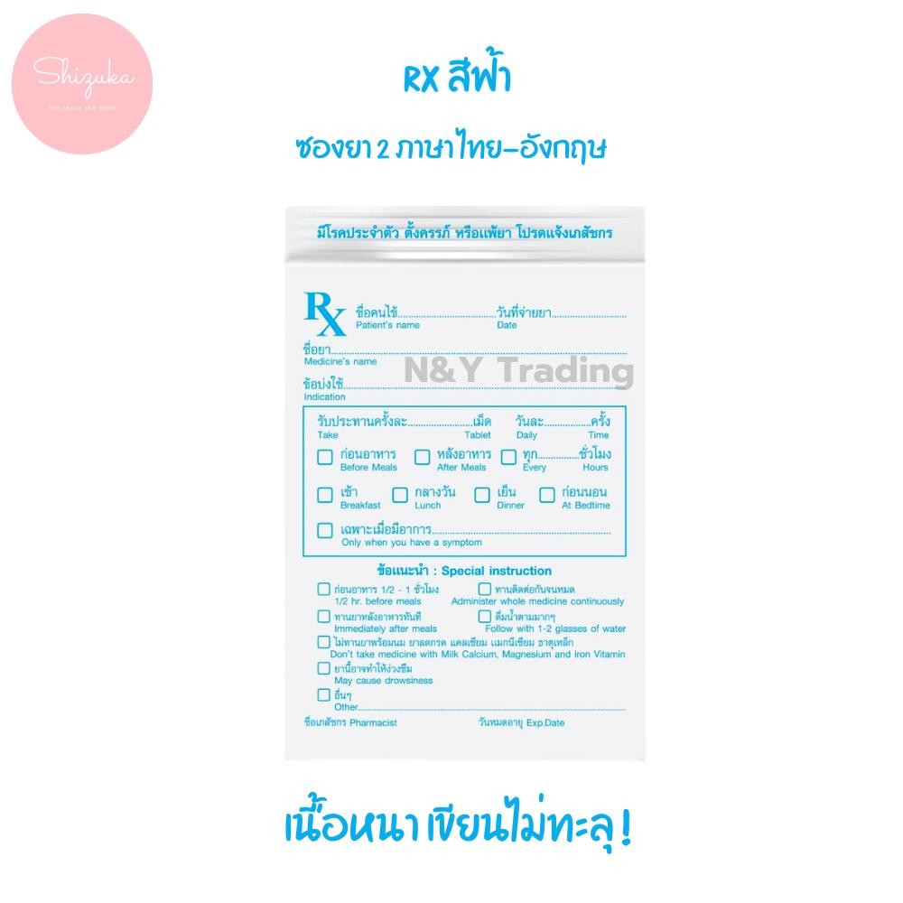 ซองยา RX สีฟ้า เเพ็ค 100 ใบ ซองยามีคุณภาพ ซิปปิดสนิท เนื้อเหนียวไม่ขาดง่าย ตัวหนังสือชัดเจน มีของพร้อมส่ง
