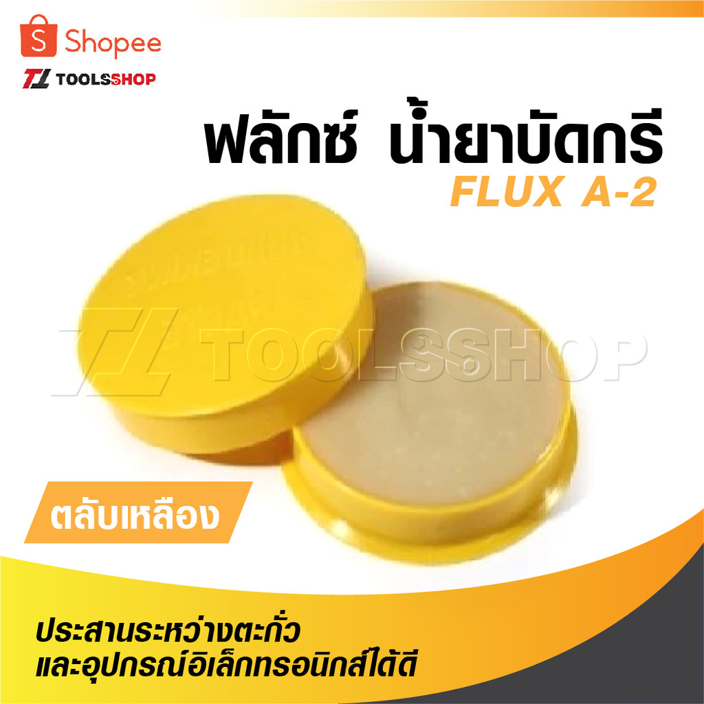 ฟลักซ์ น้ำยาบัดกรี  FLUX A-2 ตลับเหลือง ช่วยประสานระหว่างตะกั่วและอุปกรณ์อิเล็กทรอนิกส์ได้ดี