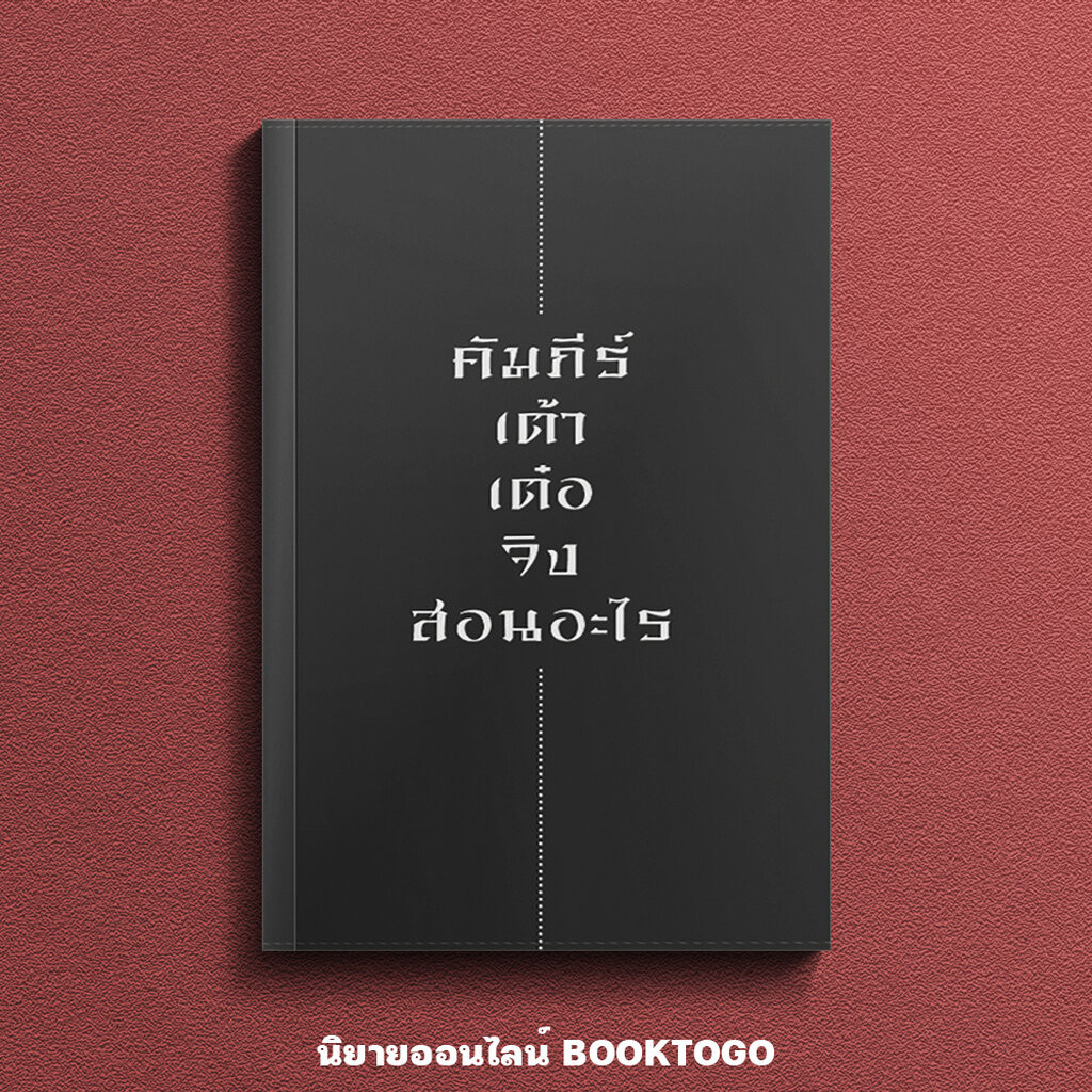 (พร้อมส่ง) คัมภีร์ เต้าเต๋อจิง สอนอะไร เริ่น ฟ่าหลง วารา WARA