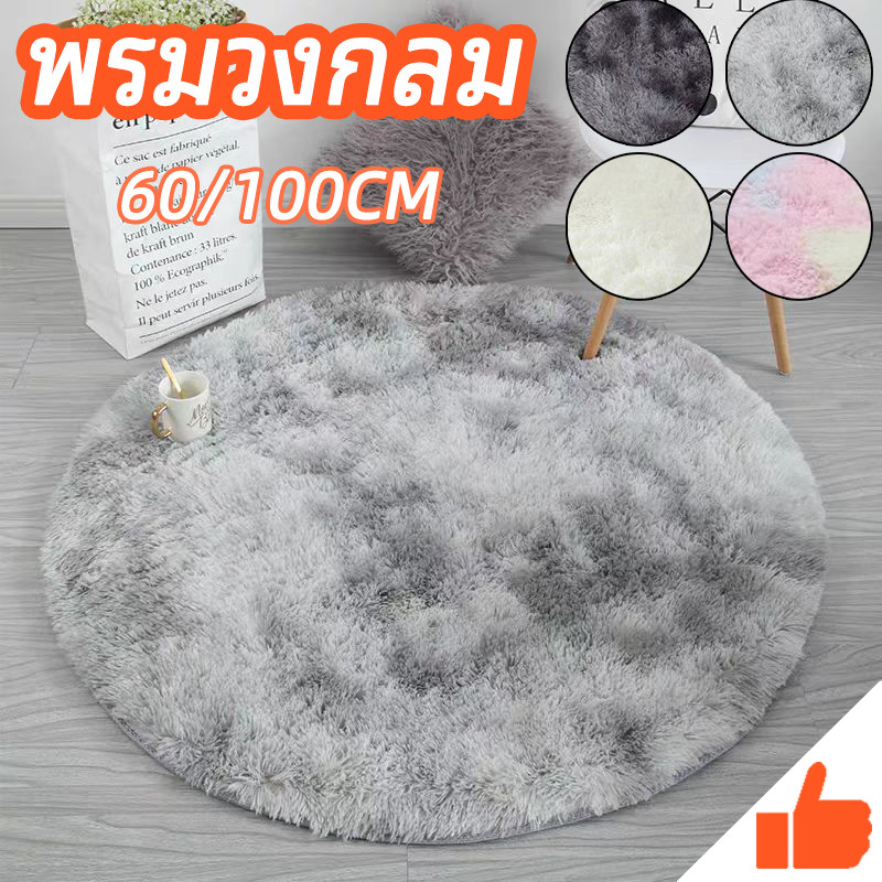พรม พรมกลม พรมปูพื้นห้อง พรมวงกลม พรมห้องนอน พรมเช็ดเท้า กันลื่น ตกแต่งบ้าน ห้องนอน ห้องนั่งเล่น ขนนุ่ม