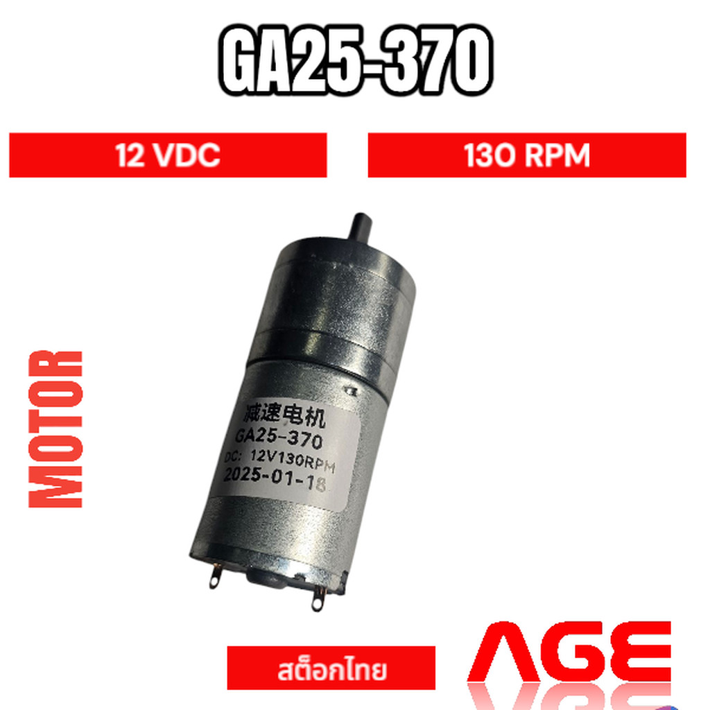 GA25-370, 12VDC,130 RPM
