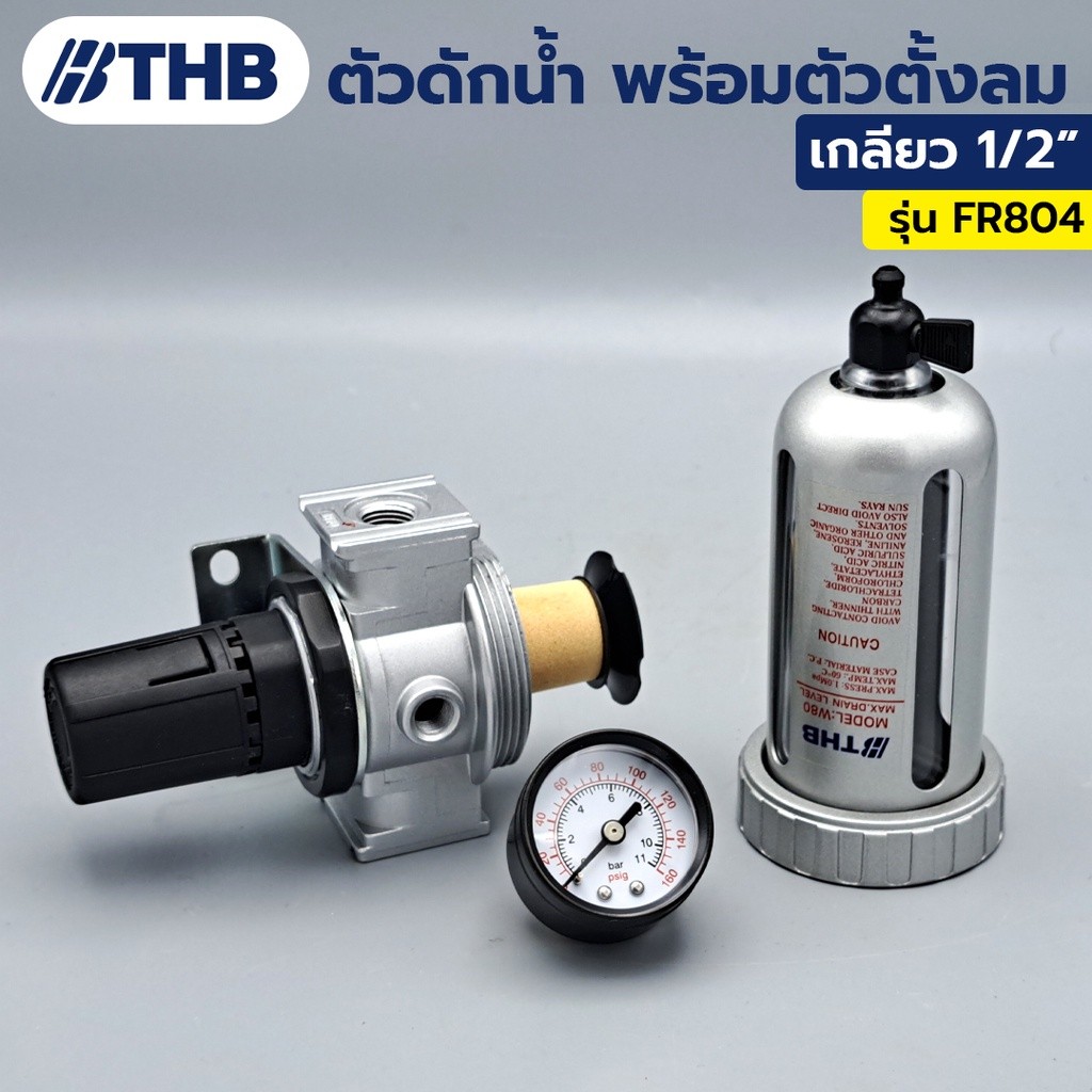 ตัวดักน้ำ ชุดตัวดักน้ำ พร้อมตัวตั้งลม ขนาดเกลียว 1/2" ยี่ห้อ THB รุ่น FR-804