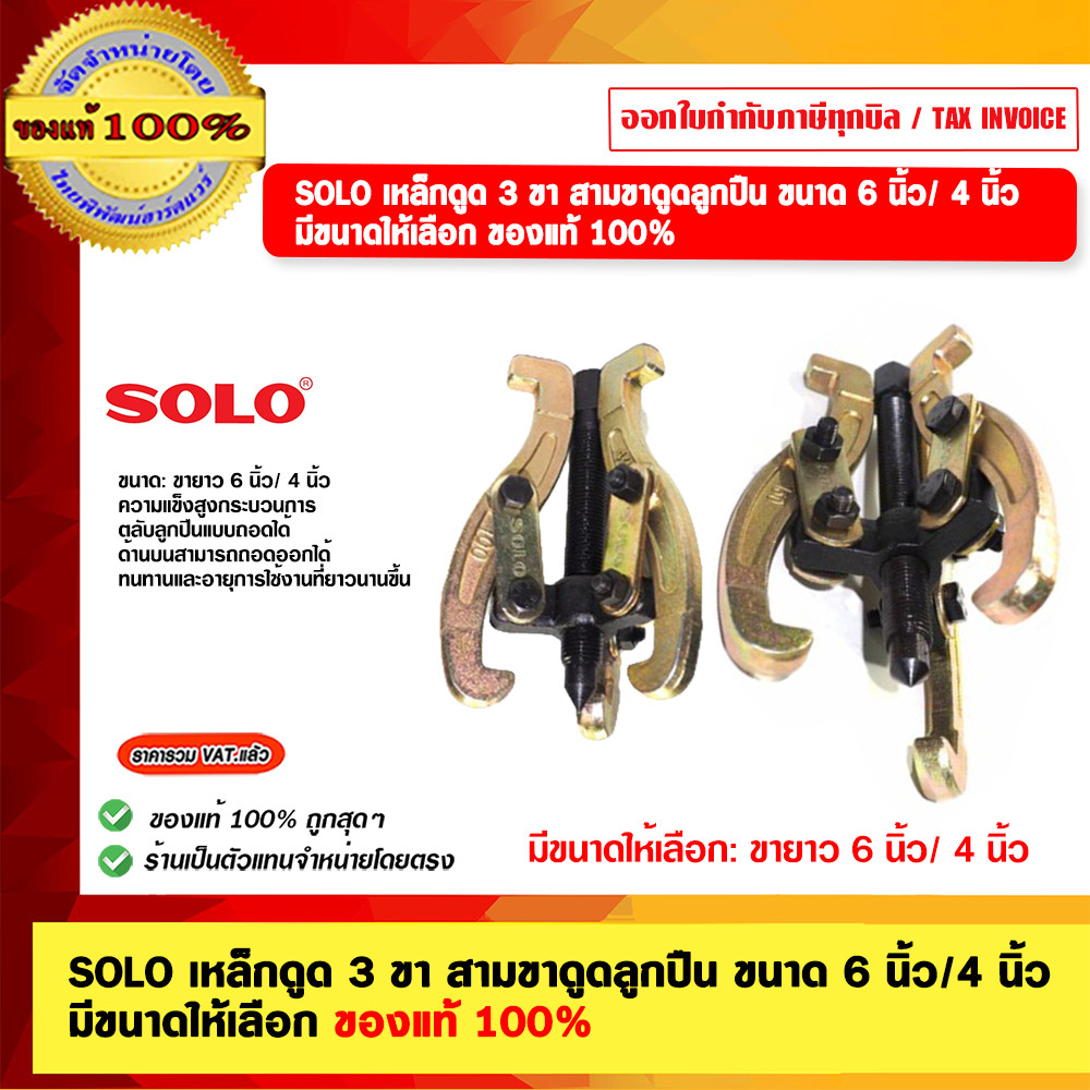 SOLO เหล็กดูดสามขา สามขาดูดลูกปืน ขนาด 4 นิ้ว ของแท้100% ร้านเป็นตัวแทนจำหน่ายโดยตรง