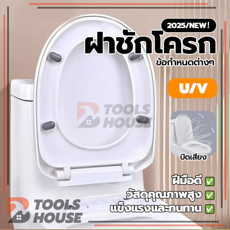 ฝาชักโครก รูปตัวU/V/O เพิ่มความหนา ง่ายต่อการติดตั้ง ฝารองนั่งชักโครก เพิ่มความหนาป้องกันการแตกหัก