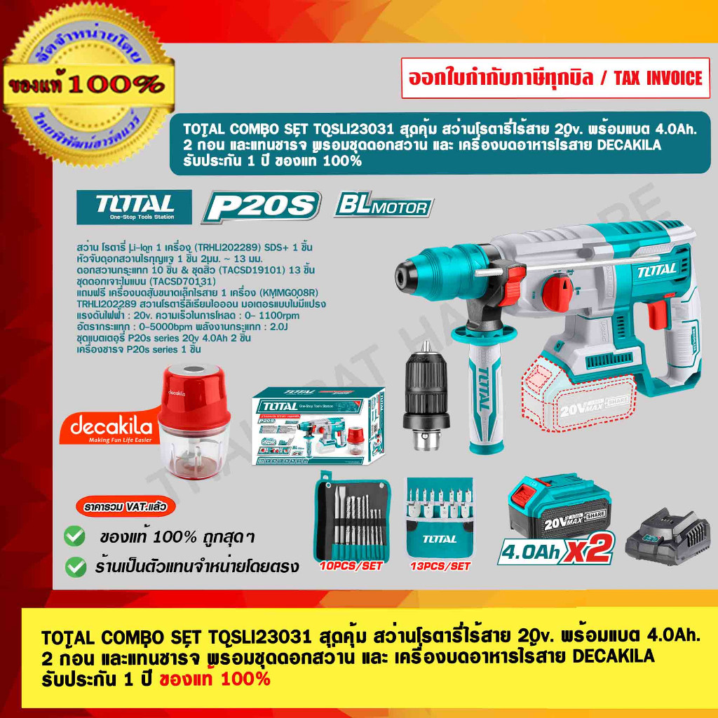 TOTAL COMBO SET TOSLI23031 สุดคุ้ม สว่านโรตารี่ไร้สาย 20v. พร้อมแบต 4.0Ah. 2 ก้อน และแท่นชาร์จ พร้อม
