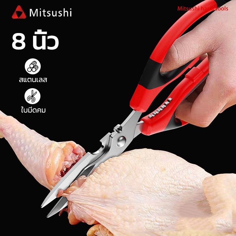 Mitsushi กรรไกร 8 นิ้ว กรรไกรตัดอาหาร แกะเปลือกผลไม้ได้