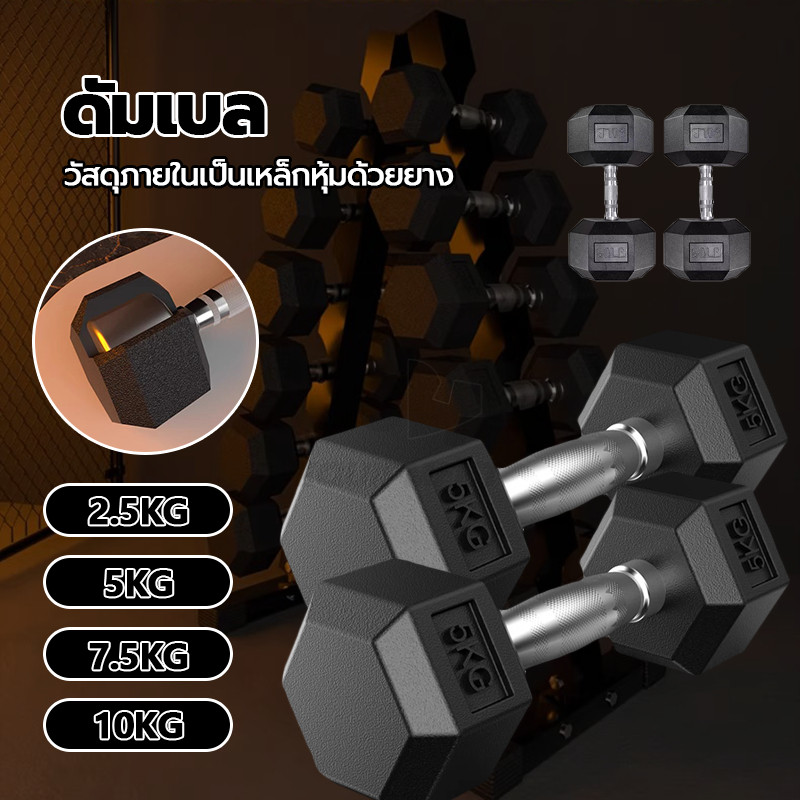 ดัมเบล ดัมเบลหกเหลี่ยม 2.5Kg/5 Kg/7.5 Kg/10 Kg ดัมเบลยาง ดัมเบลออกกำลังกายที่บ้านของผู้ชาย