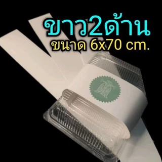 สายคาดกล่องอาหาร สายคาดกระดาษแบบยาว สายคาดกล่องเบเกอร์รี่ สายคาดของชำร่วย 1แพ็ค/30ชิ้น (ไม่มีกาวในตัว)