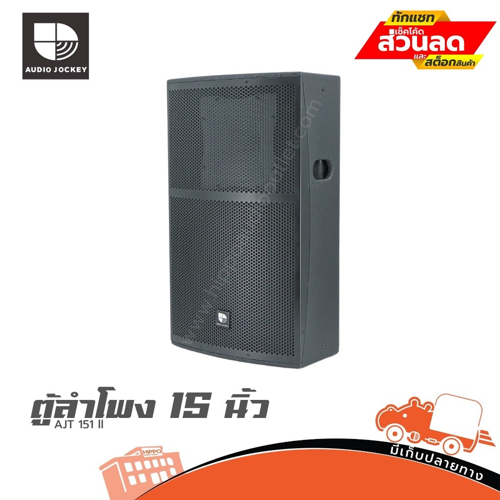 ตู้ลำโพง AJ 15 นิ้ว AJT 151 II ฮิปโป ออดิโอ HIPPO AUDIO