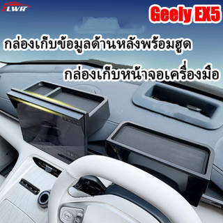ZLWR GEELY EX5 กล่องเก็บหน้าจอด้านหลังกล่องเครื่องมือจัดเก็บ…