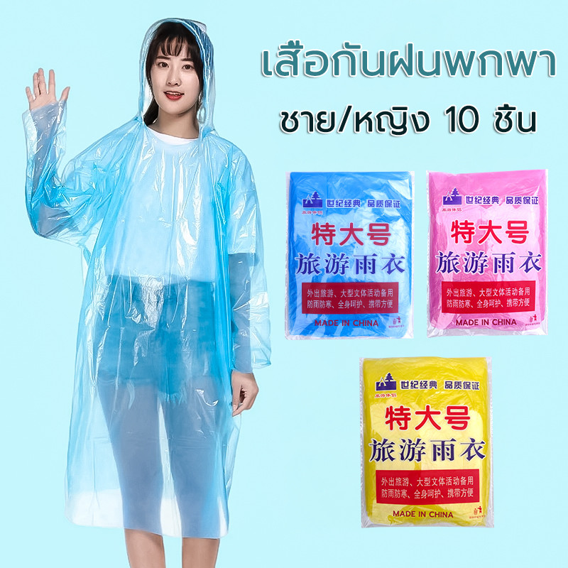 เสื้อกันฝน 10 ชิ้น ใช้แล้วทิ้ง พกพาสะดวกสบาย ชาย/หญิง ชุดกันฝน เสื้อกันฝนผู้ใหญ่