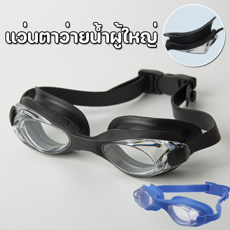 COD✅แว่นตาว่ายน้ำผู้ใหญ่ แว่นตาว่ายน้ำ ความคมชัด HD แว่นดำน้ำ เล่นอุปกรณ์น้ำ
