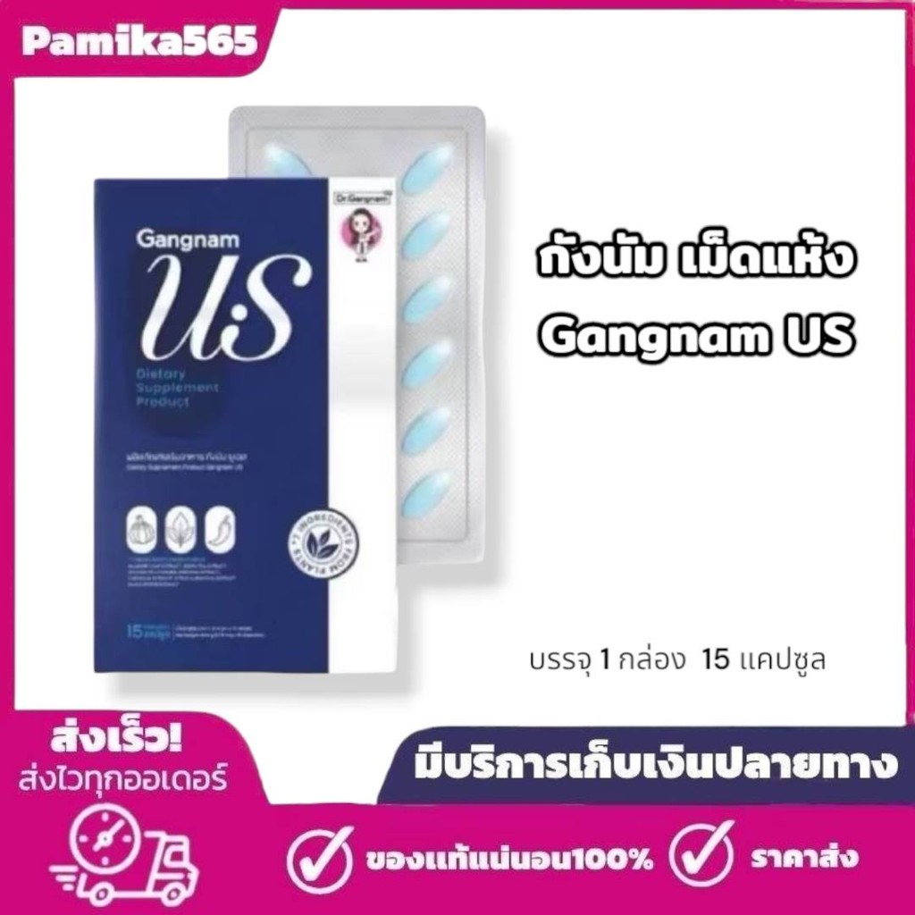 เม็ดแห้ง กังนัมยูเอส เม็ดแห้งกังนัม Dr.Gangnam US ดร.กังนัม แบบแคปซูล 15เม็ด