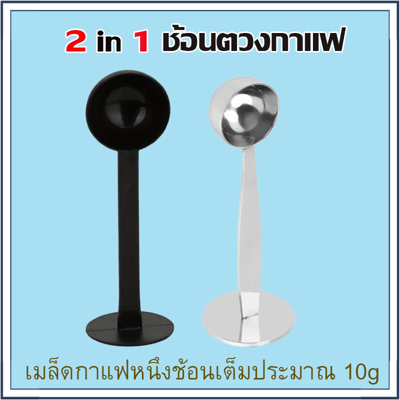 ☕☕☕ ช้อนตวงกาแฟ สแตนเลส 10g ปลายแทมเปอร์ 2 in 1 ช้อนตวง ช้อนตักผงกาแฟ ที่กดกาแฟ ฐานตั้งได้