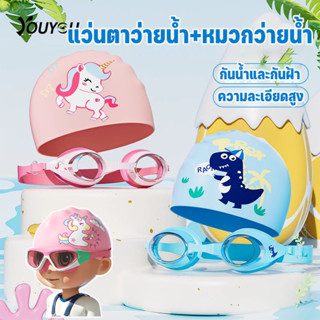 💦แว่นตาว่ายน้ำเด็ก + หมวกว่ายน้ำ กันน้ำและกันฝ้า HD สำหรับเด…