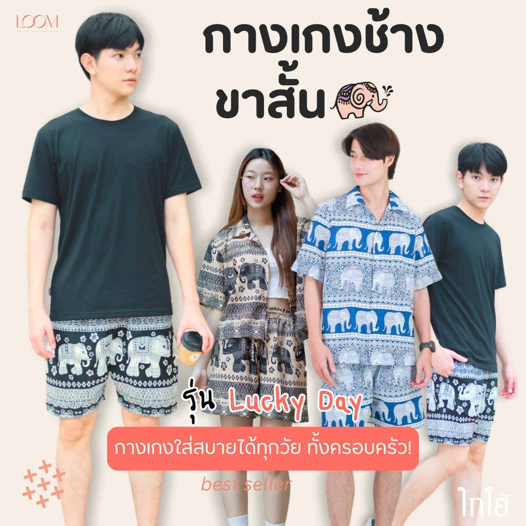กางเกงขาสั้น กางเกงช้าง กางเกงฮาวาย   ใส่ได้ทั้งชายและหญิง รุ่นขายดีเก็บทรงสวย   LOOM