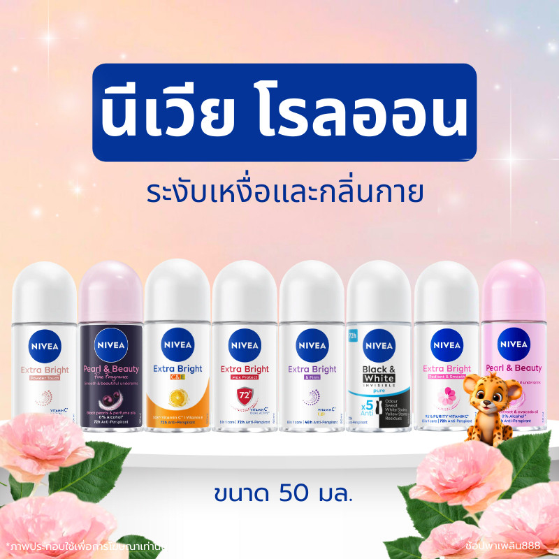 [ส่งฟรี ขั้นต่ำ 3 ขวด] (ชัย) นีเวีย โรลออน ระงับเหงื่อและกลิ่นกาย บำรุงผิวใต้วงแขน (ขนาด 50 มล.)