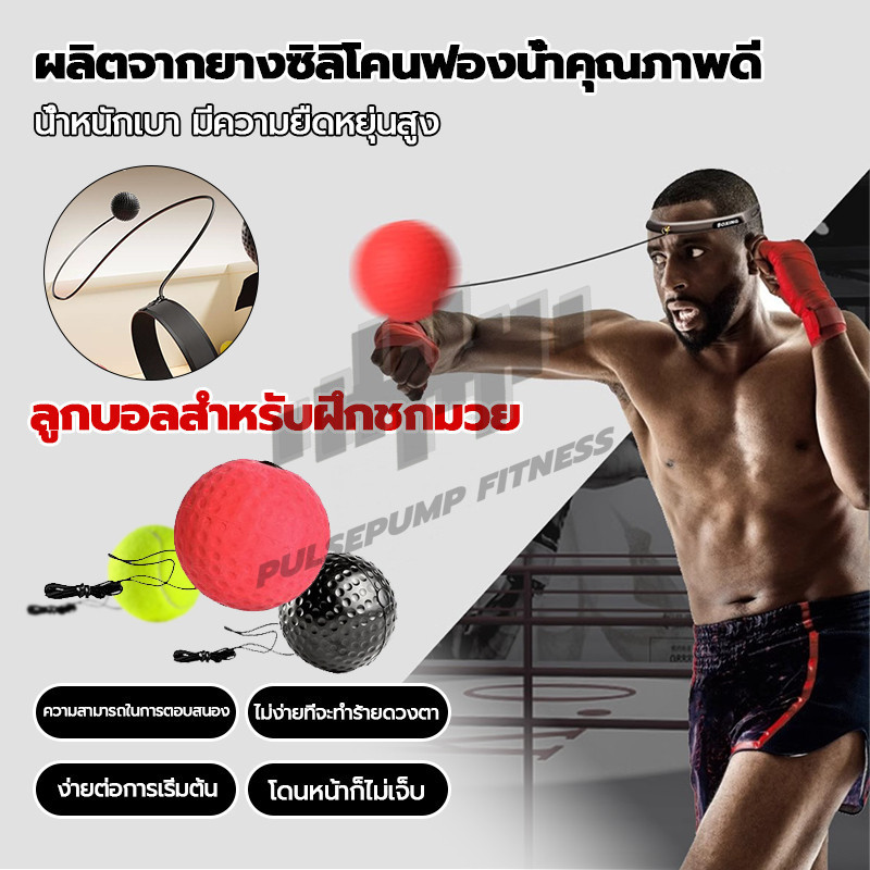 ลูกบอลชกมวย ออกกำลังกาย ฝึกซ้อมมวย ฝึกสมาธิ 1 ชิ้น ยืดหยุ่นและใช้งานง่าย ทนทานและใช้งานได้นาน