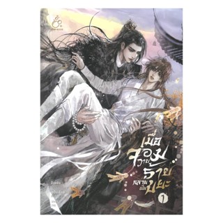 นายอินทร์ หนังสือ เมื่อจอมวายร้ายกลายเป็นขยะ เล่ม 1