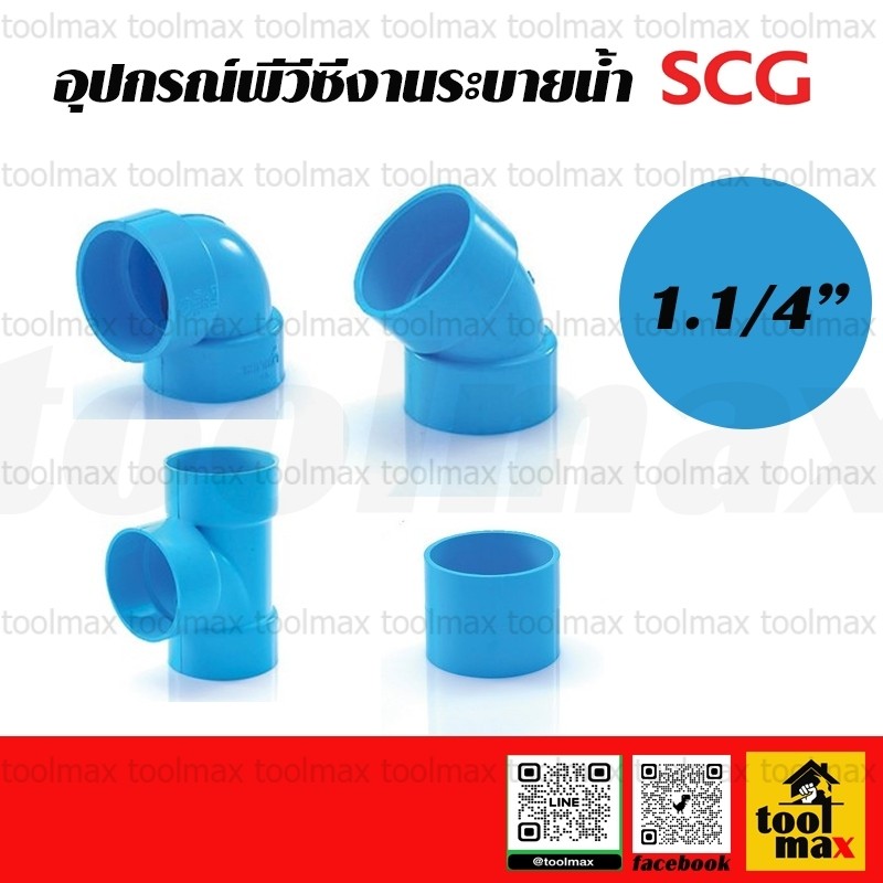 SCG ท่อตราช้าง ข้อต่อพีวีซี อุปกรณ์พีวีซี ต่อบาง ข้องอ สามทาง ระบายน้ำ พีวีซี ขนาด 1.1/4นิ้ว