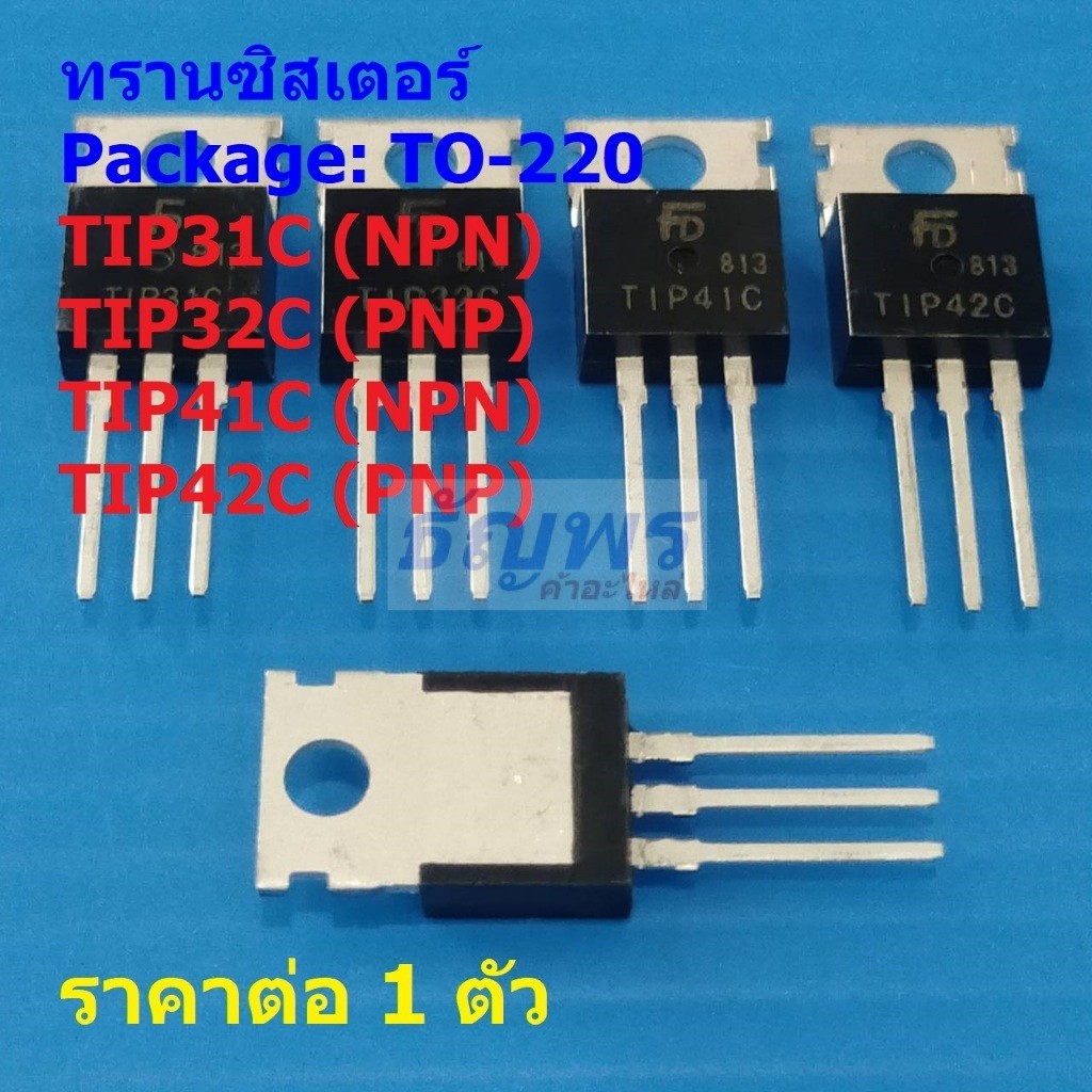 ทรานซิสเตอร์ Transistor TIP31C TIP32C TIP41C TIP42C #TO-220 (1 ตัว)