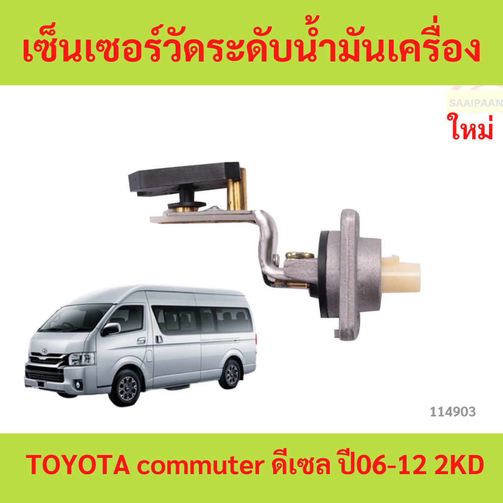 เซ็นเซอร์วัดระดับน้ำมันเครื่อง TOYOTA commuter ดีเซล ปี06-12 2KD  รถตู้