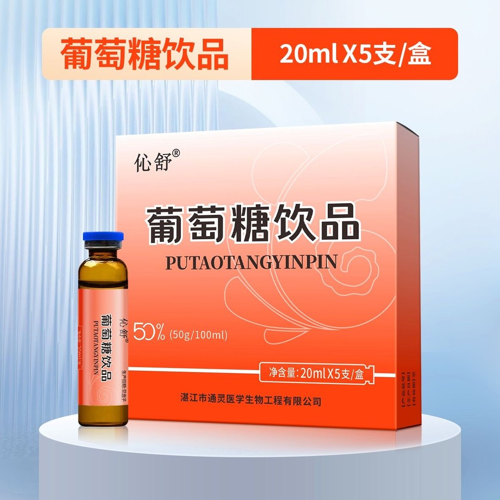 Jingshu 50% เครื่องดื่มกลูโคส Jingshu เครื่องดื่มกลูโคส 50% 20ml * กล่อง Jingshu 50% เครื่องดื่มกลูโ